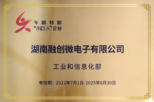喜報！融創微電子榮獲國家級專精特新“小巨人”企業